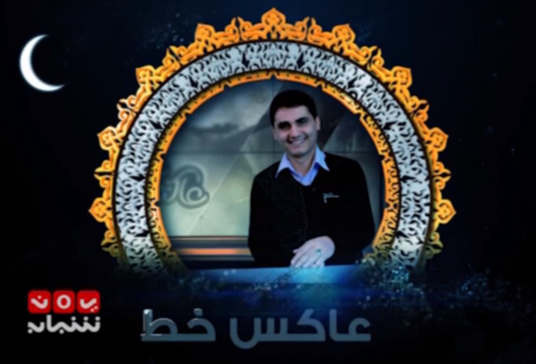 الحوثيون يمنعون مشاهدة برنامج "عاكس خط" بمحلات الانترنت بمدينة إب