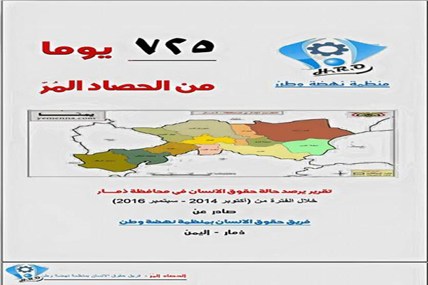 تقرير حقوقي: (4191) انتهاكاً خلال عامين من سيطرة الحوثيين لذمار