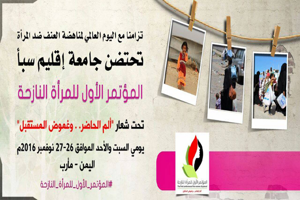 انطلاق مؤتمر المرأة اليمنية النازحة غدا بمأرب برعاية المحافظ
