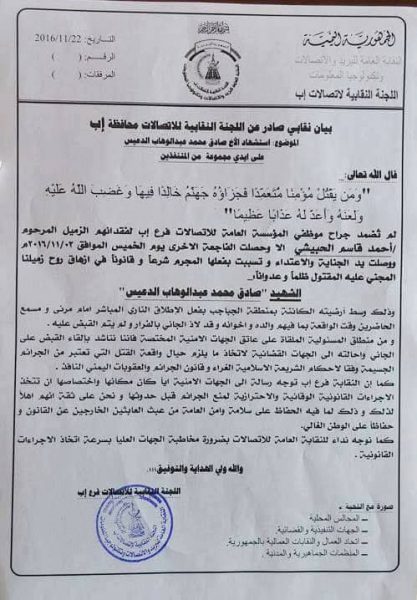نقابة موظفي الاتصالات بإب يطالبون بإلقاء القبض على قاتل زميليهم