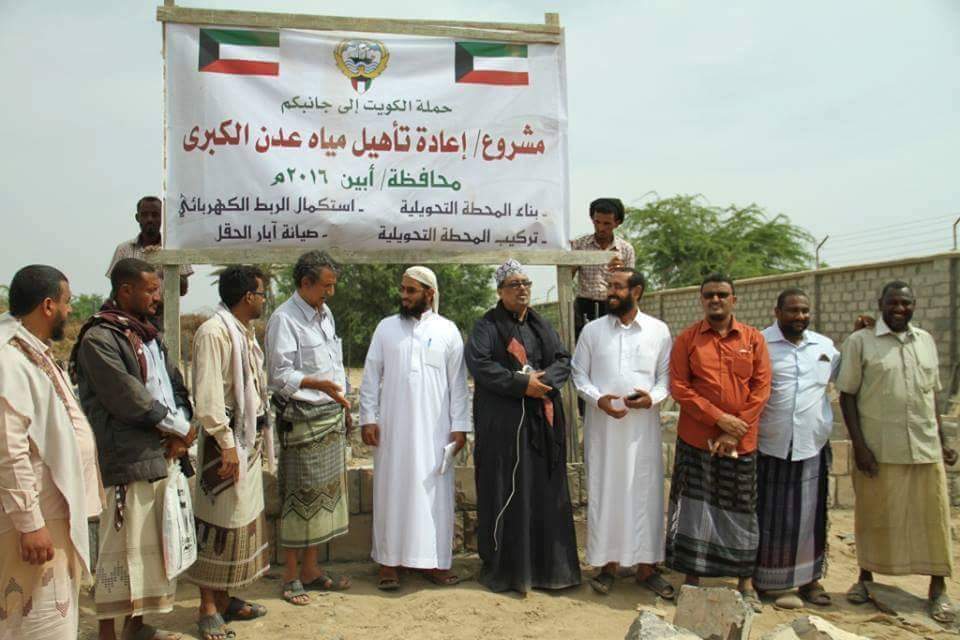 الهيئة اليمنية الكويتية للإغاثة تعيد ضخ المياه إلى مديريتي زنجبار وخنفر في أبين