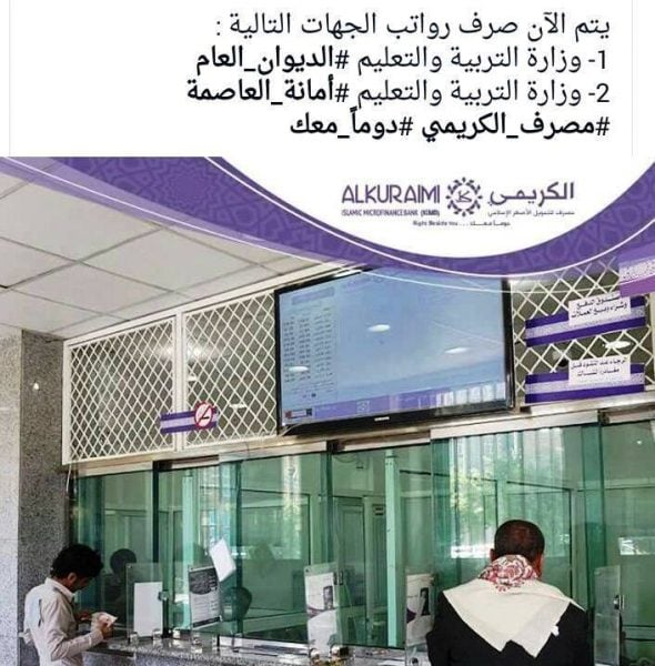 صنعاء: موظفو وزارة التربية يبدأون استلام رواتبهم من "مصرف الكريمي"