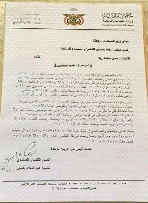 مليشيا الحوثي تنهب "نصف مليار ريال" من وزارة الشباب والرياضية بصنعاء