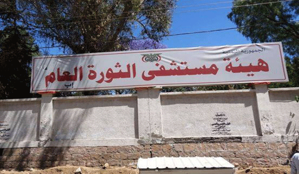 إضراب جزئي بهيئة مستشفى الثورة العام في إب لعدم صرف مرتباتهم للشهر الخامس