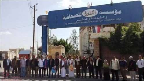مليشيا الحوثي تطلق النار على موظفي "مؤسسة الثورة" أثناء وقفة احتجاجية