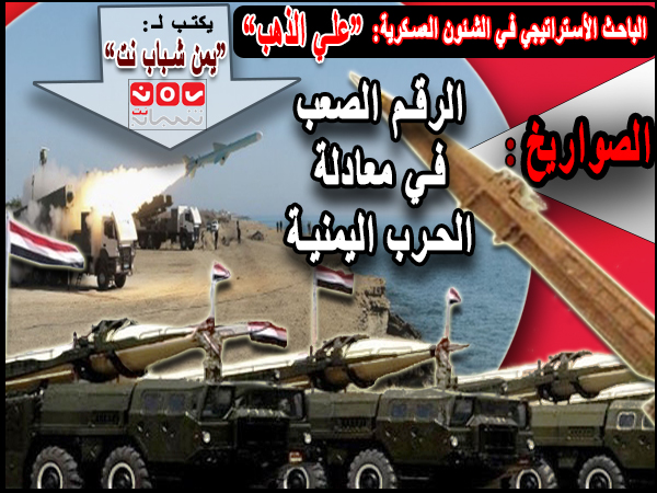  الصواريخ: الرقم الصعب في معادلة الحرب اليمنية