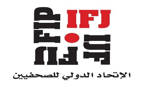 الاتحاد الدولي للصحفيين يعتزم إرسال وفداً لزيارة اليمن