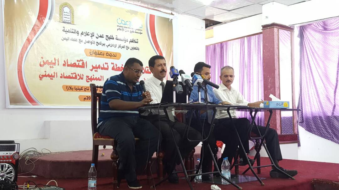 خطة تدمير الاقتصاد اليمني في ندوة لخليج عدن وبرنامج التواصل بالرياض