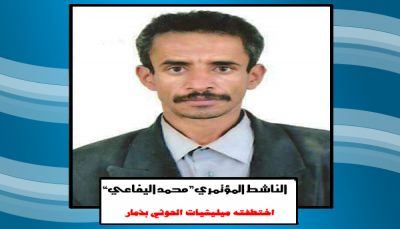 ذمار: الحوثيون يختطفون ناشطا مؤتمريا..وقيادي مؤتمري يرفض دعوة صالح
