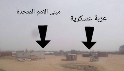 قناة سعودية: الحوثيون يخبئون آلياتهم العسكرية بجوار مقر منظمة أممية بصعدة