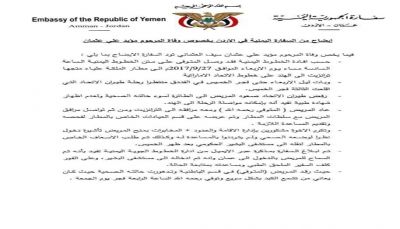 السفارة اليمنية في الاردن تصدر بيان توضيحي بشأن وفاة مريض يمني بمطار عمّان