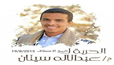 رابطة حقوقية تناشد المنظمات الضغط على الحوثيين لإطلاق سراح مختطف تدهورت حالته الصحية جراء التعذيب