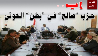 إب: حزب "صالح" في "بطن" الحوثي (تقرير خاص)
