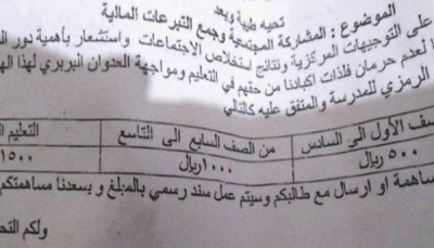 مليشيا الحوثي تفرض رسوم شهرية على طلاب المدارس الحكومية في إب