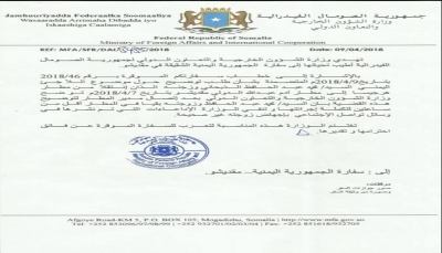 السفارة اليمنية بالصومال تكشف ملابسات وفاة جنين في بطن أمه بمطار مقديشو (وثيقة)
