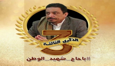 اليمنيون يُحيُون الذكرى الثالثة لإستشهاد محافظ شبوه «أحمد باحاج»
