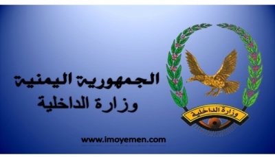الداخلية اليمنية تتحدث عن تقارب أمني "كبير" مع الإمارات