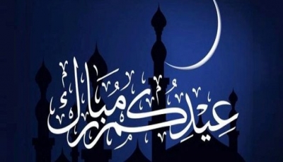 وزارة الأوقاف: يوم غداً الجمعة أول أيام عيد الفطر المبارك