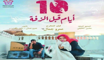 10  أيام قبل الزفة.. أول فيلم طويل ينتج في اليمن