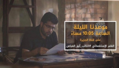 شاهد تحقيق قناة الجزيرة عن "كتائب أبو العباس"