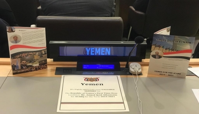 اليمن يفوز بعضوية اللجنة الاستشارية للشؤون الإدارية والموازنة في الأمم المتحدة