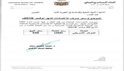 البنك المركزي يحدد سعراً جديداً للصرف ابتداء من يوم غدٍ والريال اليمني يواصل تعافيه
