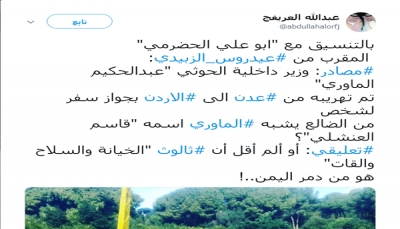 سياسي سعودي يكشف تورط المجلس الانتقالي في تهريب وزير داخلية الحوثيين عبر عدن