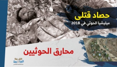 مركز العاصمة: مقتل أكثر من 9 ألف حوثي خلال 2018 ثلثهم أطفال