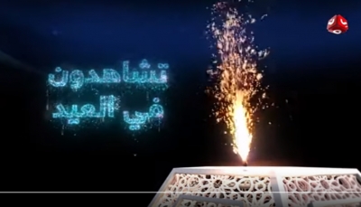 "يمن شباب" تقدم لمشاهديها باقة برامجية فنية وترفيهه متميزة خلال أيام العيد