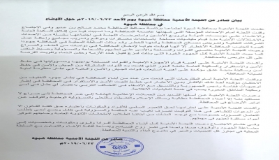 اللجنة الأمنية بـ"شبوة" تصدر بيانا توضيحيا بشأن أحدات المحافظة وتصعيد الانتقالي