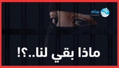 منظمة حقوقية: مليشيا الحوثي تمارس انتهاكات غير أخلاقية بحق النساء في سجونها