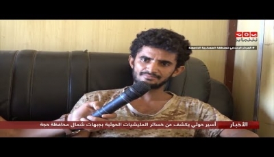 أسير حوثي يكشف عن مقتل 94 حوثيا في ليلة واحدة على يد الجيش بـ"حجة" (فيديو)