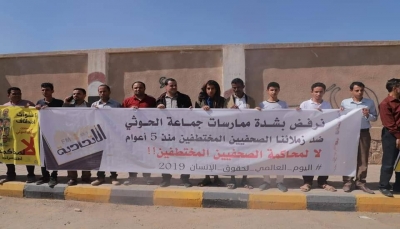 مأرب: وقفة احتجاجية رافضة لمحاكمة الصحفيين الـ10 المختطفين لدى ميليشيا الحوثي