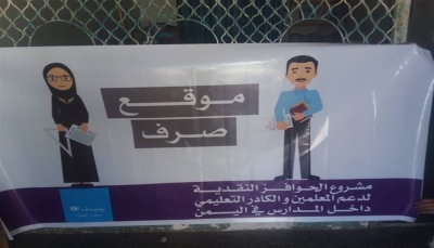 الأمم المتحدة تعلن توزيع حوافز نقدية لأكثر من 30 ألف معلم في اليمن