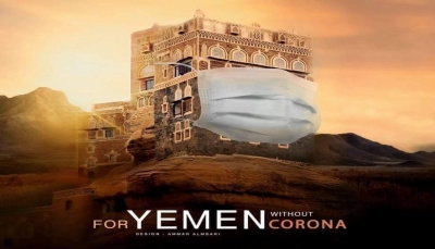 منظمة تحذر: انتشار فيروس "كورونا" في اليمن سيكون مميتاً للملايين