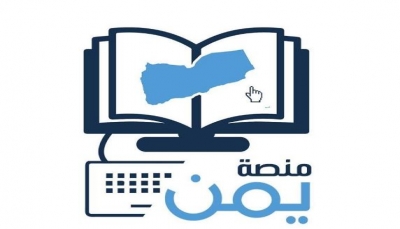 عدن: وزارة التربية تطلق "منصة يمن" الإلكترونية للتعليم عن بُعد