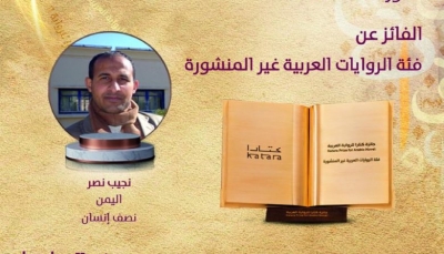 فوز الكاتب اليمني "نجيب نصر" بجائزة "كتارا" للرواية العربية