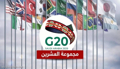 مجموعة العشرين تبحث عالم ما بعد الجائحة ودعم تخفيف عبء الديون