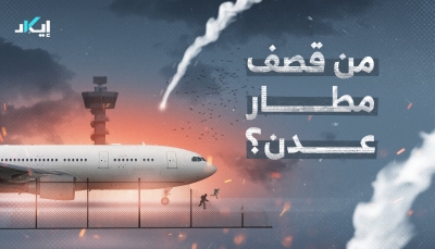 تحقيق استقصائي يؤكد تورط الحوثيين في الهجوم على مطار عدن