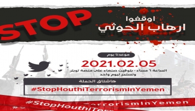 "أوقفوا إرهاب الحوثي".. حملة إلكترونية للتعريف بجرائم الحوثي والمليشيا تستبقها بإجراءات قمعية
