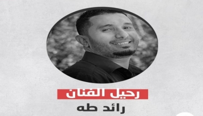 قناة "يمن شباب" تنعي الفنان "رائد طه" الذي وافته المنيّة بـ"عدن"