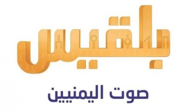قناة بلقيس تصدر بيانا توضيحيا بشأن قضية "عدنان الراجحي"