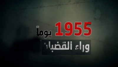 "1955 يوما وراء القضبان".. وثائقي من إنتاج قناة "يمن شباب" يبث الأحد