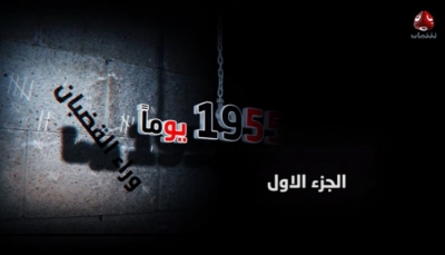 شاهد -  فيلم  يوثق خفايا سجون الحوثيين في شهادات لأربعة صحفيين مُفرج عنهم