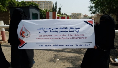 رابطة حقوقية: جماعة الحوثي قتلت مختطفا في سجونها ولم تسمح لأسرته بمعاينة الجثة