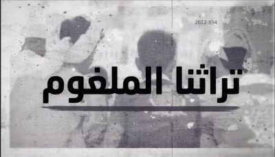 "تراثنا الملغوم".. وثائقي يبث في "يمن شباب" يرصد الأفكار العنصرية التي زرعت بالترات