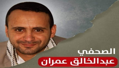 تدهور صحة الصحفي المختطف في سجون الحوثي "عبد الخالق عمران"