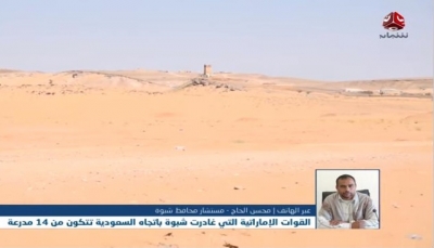 مسؤول محلي بشبوة: الجيش ينتشر في محيط معسكر العلم والقوات الإماراتية ستغادر بلحاف قريباً