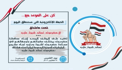 حضرموت.. ناشطون يطلقون حملة إلكترونية لمساندة شبوة ومأرب في المعركة ضد الحوثي