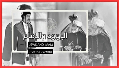 وثائقي استقصائي لـ"يمن شباب" يكشف علاقة الإمام يحيى حميدالدين بالصهيونية وهجرة اليهود اليمنيين